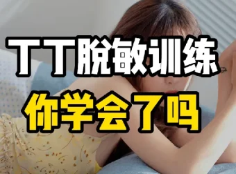 延时有道·丁丁脱敏强化训练视频课程