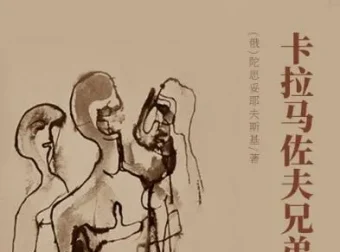 世界文学经典名著《卡拉马佐夫兄弟》有声书 149集全 陀思妥耶夫斯基巅峰之作