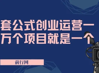 套公式创业运营：一万个项目就是一个核心方法论