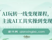 AI玩转一线变现课程：主流AI工具实操与自媒体流量实战指南