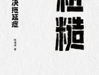 粗糙：轻松解决拖延症（2025年9月新书，mobi电子版）