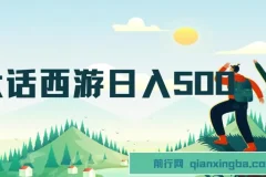 大话西游抖音撸金日入500+，懒人玩法手机操作指南