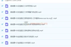 高明静 2024高三高考物理寒假班精讲课程