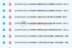 2023考研数学PDF资料合集（张宇/汤家凤/李永乐/李林等名师）