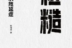 粗糙：轻松解决拖延症（2025年9月新书，mobi电子版）