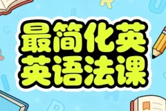 最简化英语语法课：系统构建语法框架的实用教程