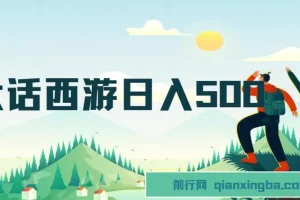 大话西游抖音撸金日入500+，懒人玩法手机操作指南