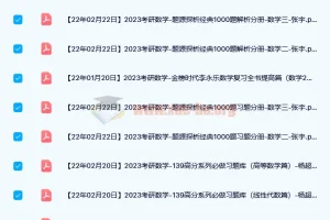 2023考研数学PDF资料合集（张宇/汤家凤/李永乐/李林等名师）