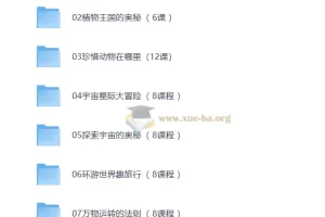 学而思自然博物八大主题系列课程