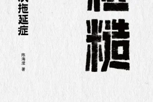 粗糙：轻松解决拖延症（2025年9月新书，mobi电子版）