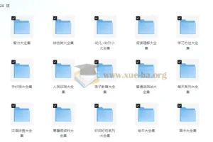 20000+份中小学精品学习资料大合集，覆盖全学段知识体系