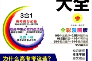 高中英语语法全彩漫画版 PASS绿卡图书 PDF电子书