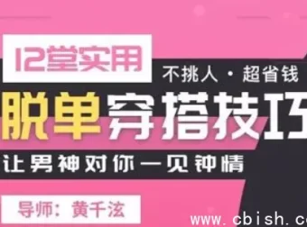 12堂实用脱单穿搭课：从普通女孩到心动女神的科学变美指南