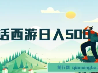 大话西游抖音撸金日入500+，懒人玩法手机操作指南
