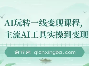 AI玩转一线变现课程：主流AI工具实操与自媒体流量实战指南