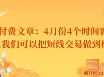 4月份短线交易时间窗口全解析，把握四个关键节点