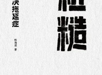 粗糙：轻松解决拖延症（2025年9月新书，mobi电子版）