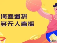 拼多多无人直播蓝海赛道，0成本变现，新手也能快速上手