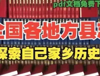 全国地方县志古籍汇编：一册在手，纵览家乡千年史（PDF电子版）