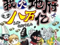 我欠地府八万亿 搞笑悬疑有声小说 512集完结[MP3]