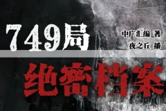 749局绝密档案：悬疑灵异恐怖有声小说386集完整版