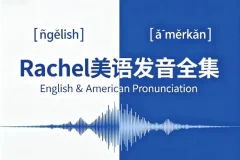 Rachel美语发音全集：美式发音系统教程（含配套音频与跟读练习包）