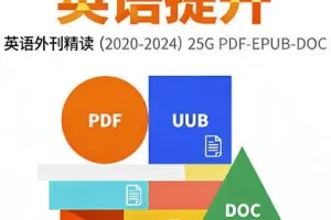 2020-2024英语外刊精读全集：五年深度解析，全面提升英语阅读力