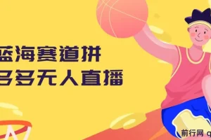 拼多多无人直播蓝海赛道，0成本变现，新手也能快速上手