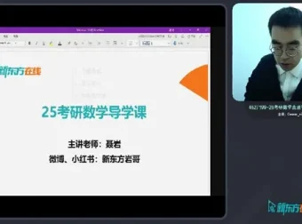 新东方在线2026考研数学全程班（聂岩等名师主讲）系统课程