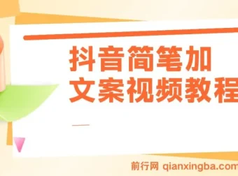 抖音简笔画文案实操教程，情感赛道变现全流程，月入三万不是梦