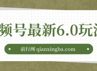 视频号6.0无人播剧玩法，新手蓝海项目，轻松拉爆流量收益