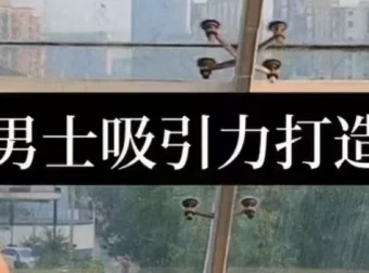 男士吸引力打造：从形象到恋商的全面提升课程