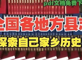 全国地方县志古籍汇编：一册在手，纵览家乡千年史（PDF电子版）