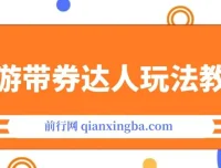 旅游带券达人0粉变现全攻略：从账号搭建到团购出单实操教程