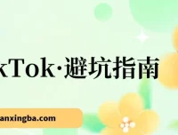 TikTok避坑指南：新手入局Tk别再踩坑（10节实战课）