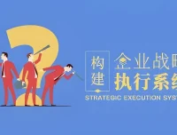 企业战略执行系统构建指南：从规划到纠偏的全流程管理