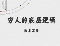 穷人的底层逻辑：一本被刻意隐藏的认知觉醒之书