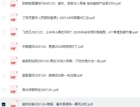 全网付费文章·大佬文集圈·学习先锋·精选研报（1月24日更新）[PDF]