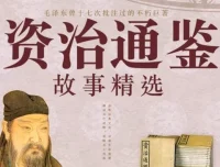 资治通鉴故事精选大全｜史学经典有声书｜东篱菊声演播｜238集全本