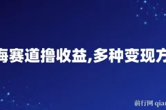 中老年健身操蓝海项目实操教程，多变现路径日收益800+