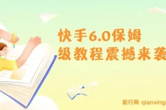 2025快手6.0保姆级教程：单日精准引流300+创业粉实操全流程
