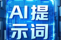 最新9800组热门AI提示词合集