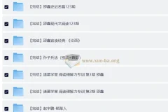 邵鑫36门完结课程合集：系统提升阅读与文学素养的完整资源包
