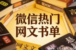 微信热门网文书单：100部高口碑神作全集打包，免费领取1TB网盘空间