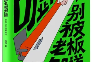 职场人反内耗指南：《嘘！别被老板知道》圈圈2025年9月最新漫画PDF