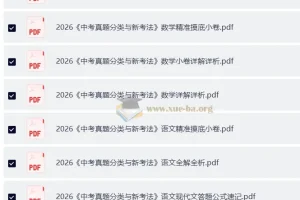 2026中考语文数学真题分类与新考法备考资料