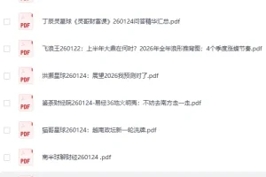 全网付费文章·大佬文集圈·学习先锋·精选研报（1月24日更新）[PDF]
