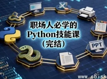 职场人必备Python技能全课（完结）——告别重复劳动，效率翻倍的终极利器