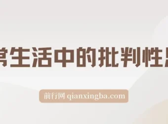 独立思考：日常生活中的批判性思维（电子书）