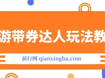 旅游带券达人0粉变现全攻略：从账号搭建到团购出单实操教程